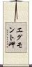 エグモント岬 Scroll