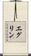 エグリン Scroll