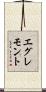 エグレモント Scroll