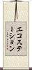 エコステーション Scroll
