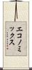 エコノミックス Scroll