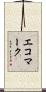 エコマーク Scroll