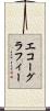 エコーグラフィー Scroll