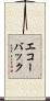 エコー・バック Scroll