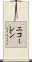 エコーレン Scroll