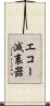 エコー減衰器 Scroll