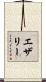 エザリー Scroll