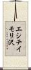 エシチイモリ沢 Scroll