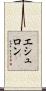 エシュロン Scroll