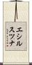 エシルスツナ Scroll
