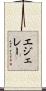 エジェレー Scroll