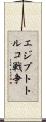 エジプトトルコ戦争 Scroll