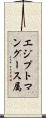 エジプトマングース属 Scroll