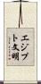 エジプト文明 Scroll