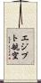 エジプト航空 Scroll