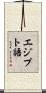 エジプト語 Scroll