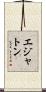 エジャトン Scroll