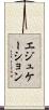 エジュケーション Scroll