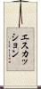 エスカッション Scroll