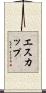 エスカップ Scroll