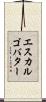 エスカルゴバター Scroll