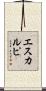 エスカルピ Scroll