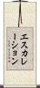 エスカレーション Scroll