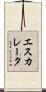 エスカレータ Scroll