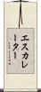 エスカレーター Scroll
