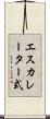 エスカレーター式 Scroll