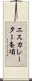 エスカレーター条項 Scroll