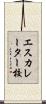エスカレーター校 Scroll