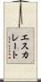 エスカレート Scroll