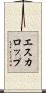 エスカロップ Scroll