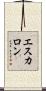 エスカロン Scroll