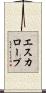 エスカロープ Scroll
