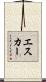 エスカー Scroll