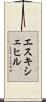 エスキシェヒル Scroll