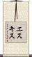 エスキス Scroll
