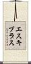 エスキプラス Scroll