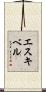 エスキベル Scroll