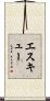 Eskew Scroll