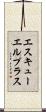 エスキューエルプラス Scroll
