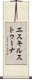 エスキルストゥーナ Scroll