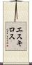 エスキロス Scroll