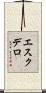 エスクデロ Scroll