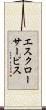 エスクロー・サービス Scroll