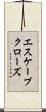 エスケープ・クローズ Scroll