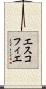 エスコフィエ Scroll