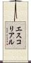 エスコリアル Scroll